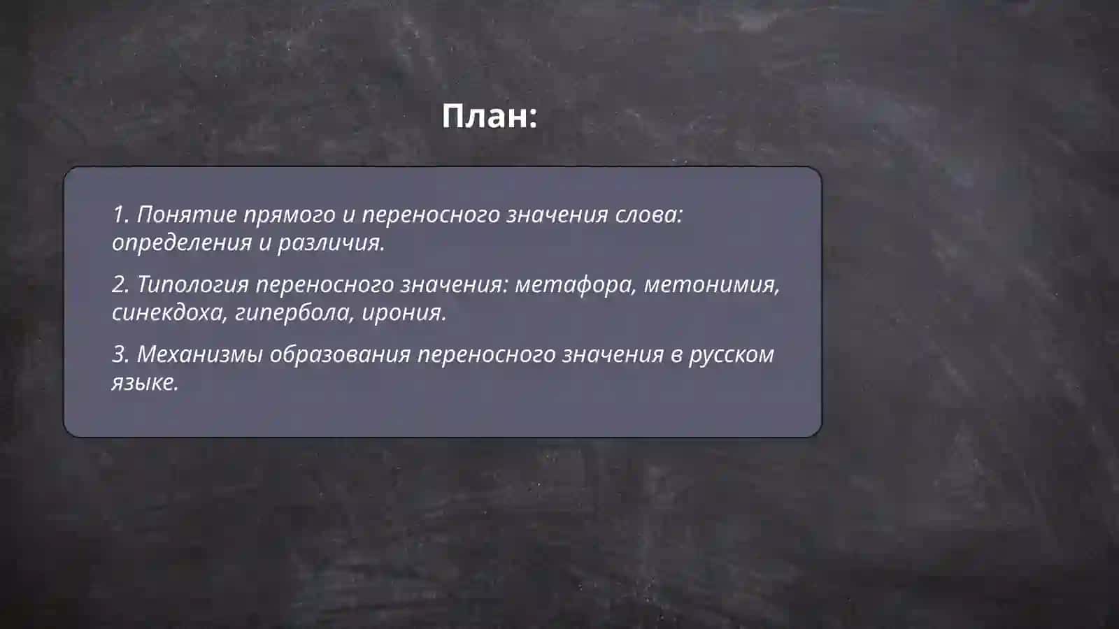 ПРЯМОЕ И ПЕРЕНОСНОЕ ЗНАЧЕНИЕ СЛОВ. ИХ ОСОБЕННОСТИ В РУССКОМ И УЗБЕКСКОМ ЯЗЫКАХ 2