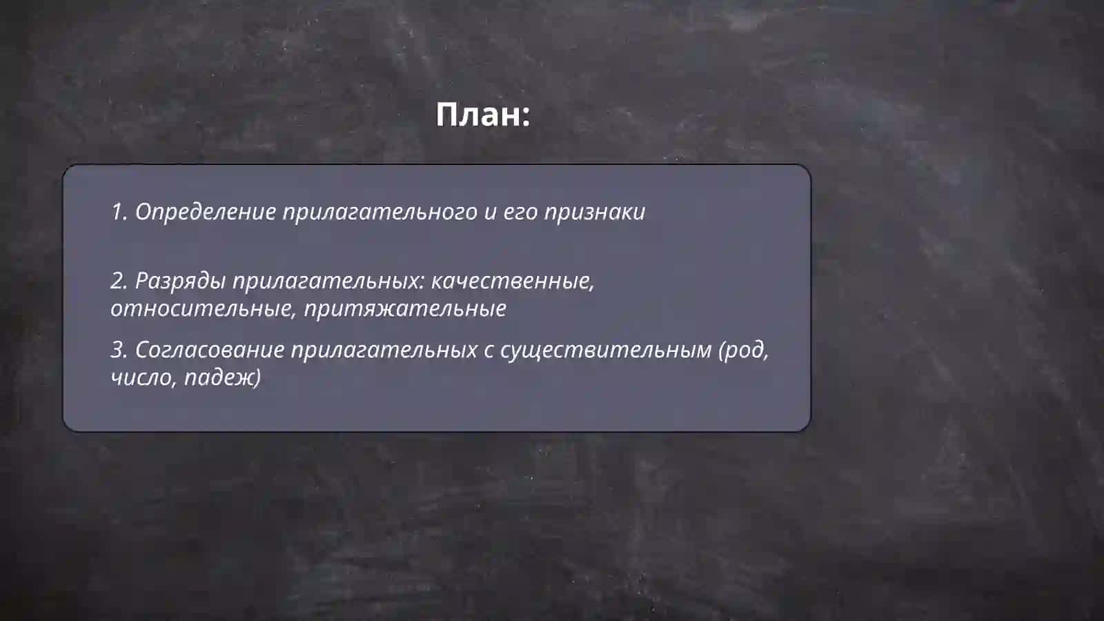 Прилагательное 2