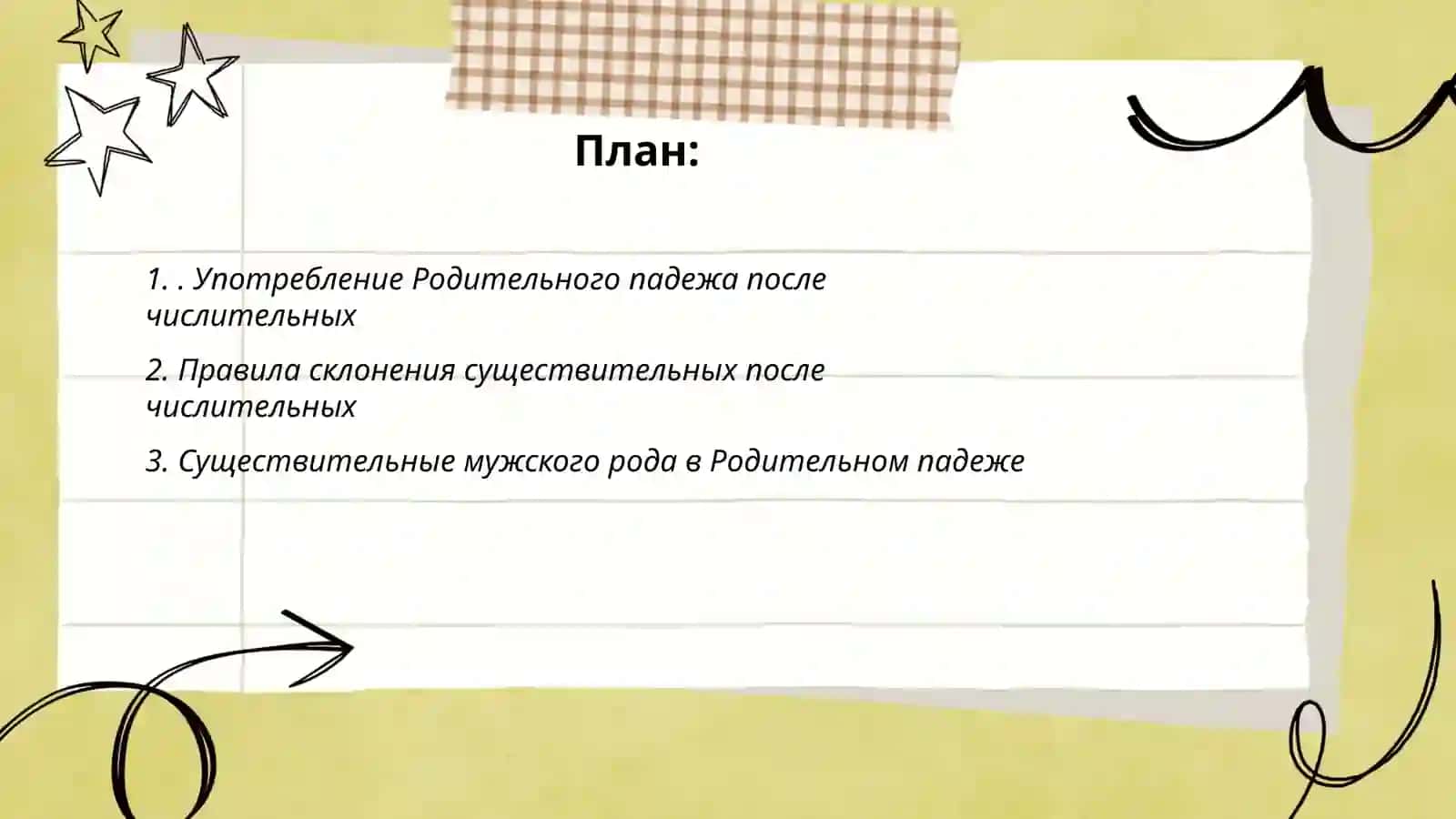 Существительные в Родительном падеже с числительными 5 – 25 2