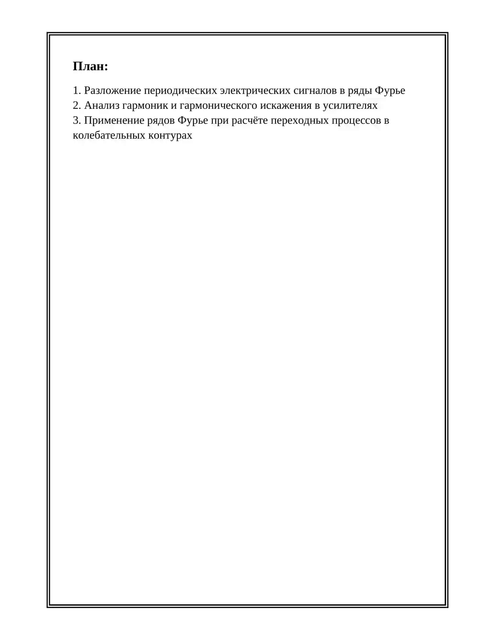 ПРИЛОЖЕНИЯ РЯДОВ ФУРЬЕ В ЭЛЕКТРОНИКЕ И ТЕЛЕКОММУНИКАЦИЯХ 2
