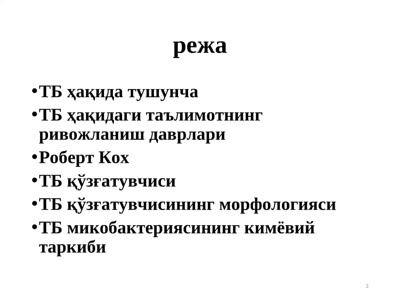 ТУБЕРКУЛЕЗ КАСАЛЛИГИ ХАКИДА ТАЪЛИМОТНИНГ РИВОЖЛАНИШ ТАРИХИ.ТУБЕРКУЛЕЗ ЭТИОЛОГИЯСИ 2