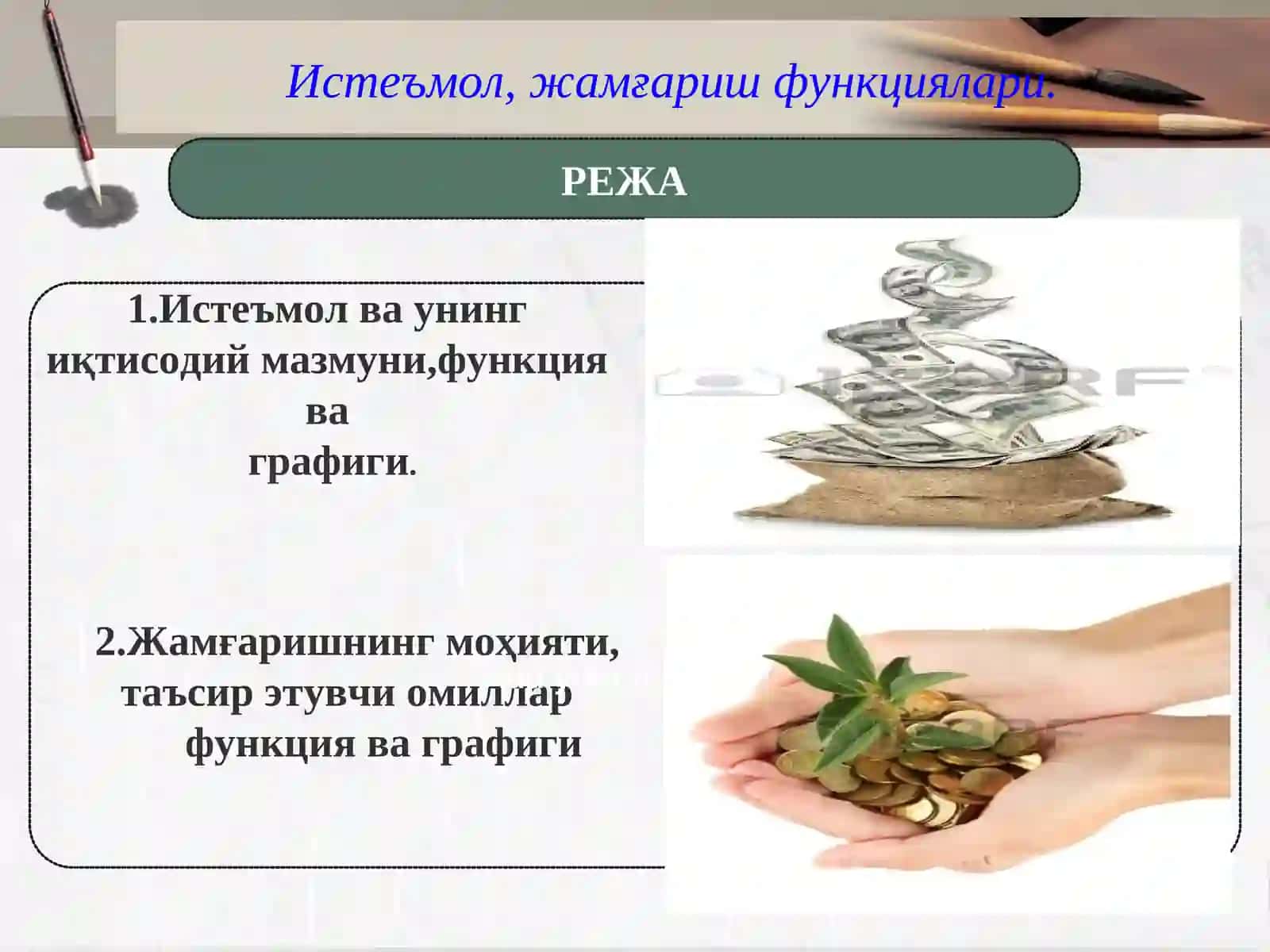 Истеъмол, жамғариш ва инвестициянинг функциялари 2
