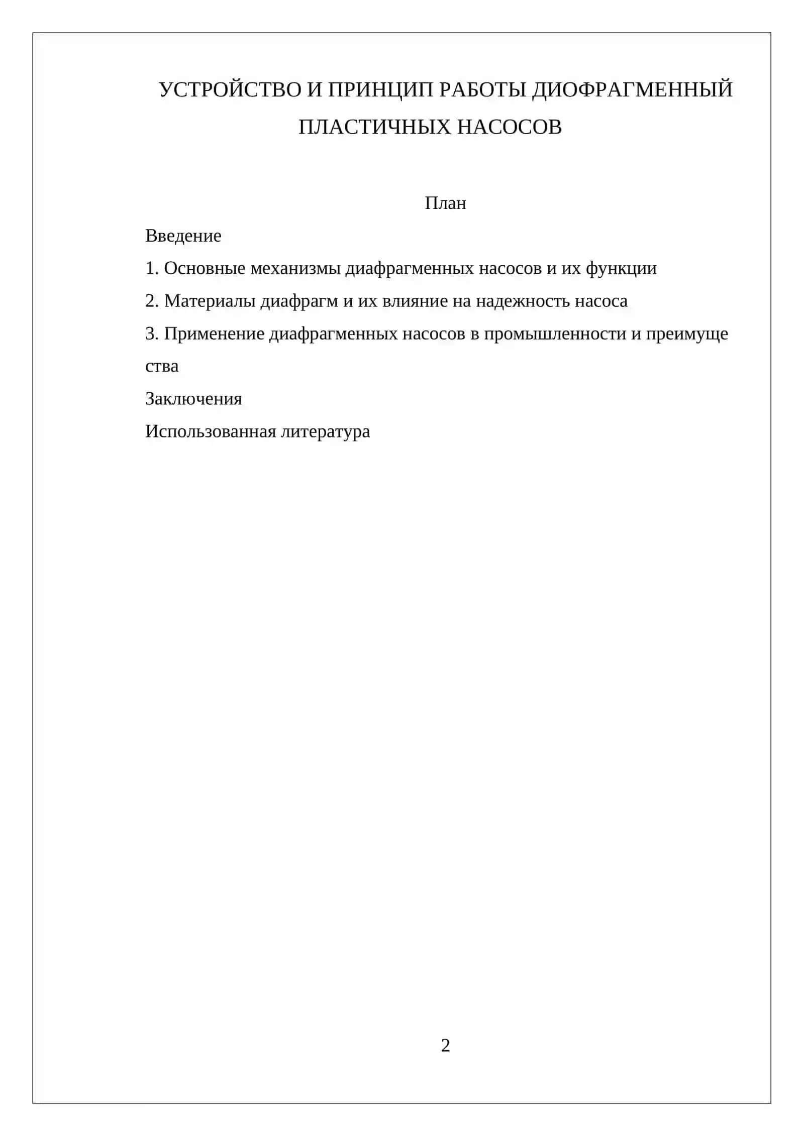 УСТРОЙСТВО И ПРИНЦИП РАБОТЫ ДИОФРАГМЕННЫЙ ПЛАСТИЧНЫХ НАСОСОВ 2