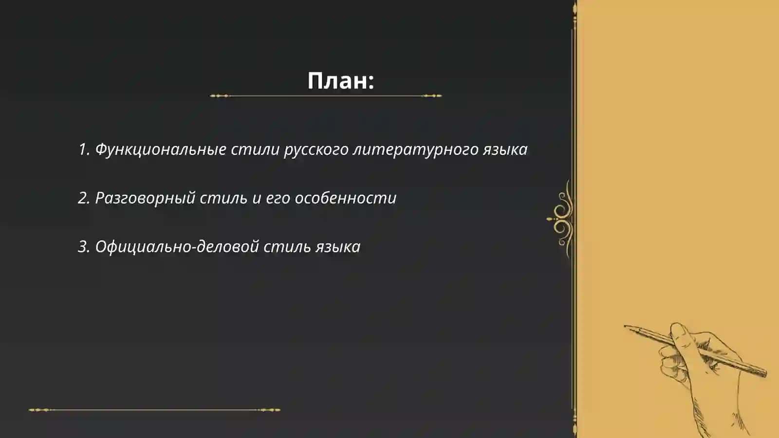 Функциональные стили русского литературного языка 2