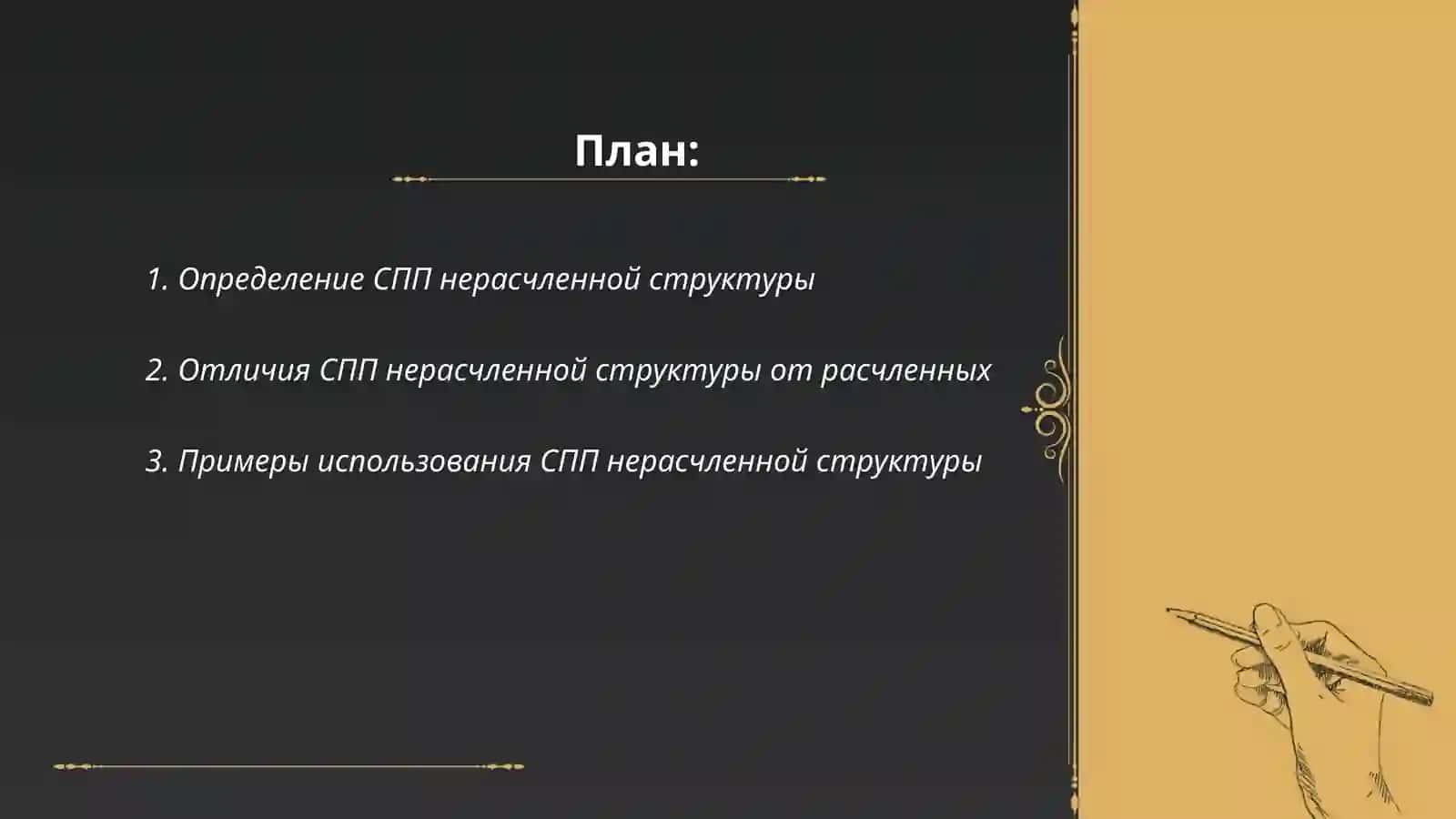 Сложноподчинённое предложение нерасчленной структуры 2