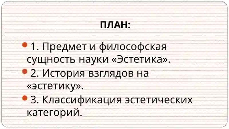 Обект и философская сущность эстетики 2
