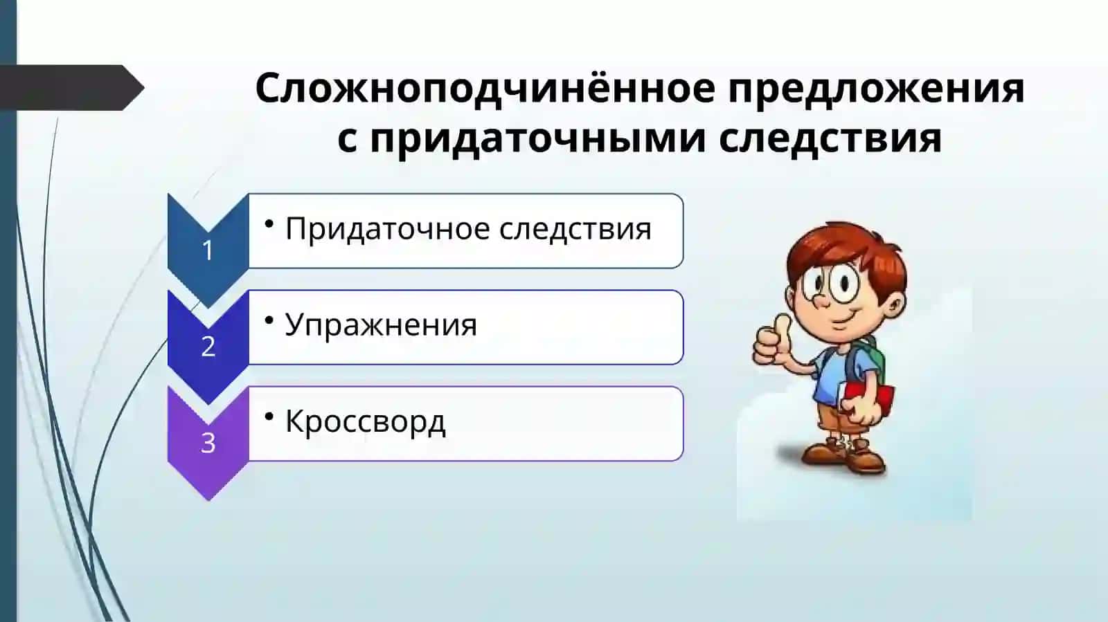 СЛОЖНОПОДЧИНЁННОЕ ПРЕДЛОЖЕНИЯ С ПРИДАТОЧНЫМИ СЛЕДСТВИЯ 2