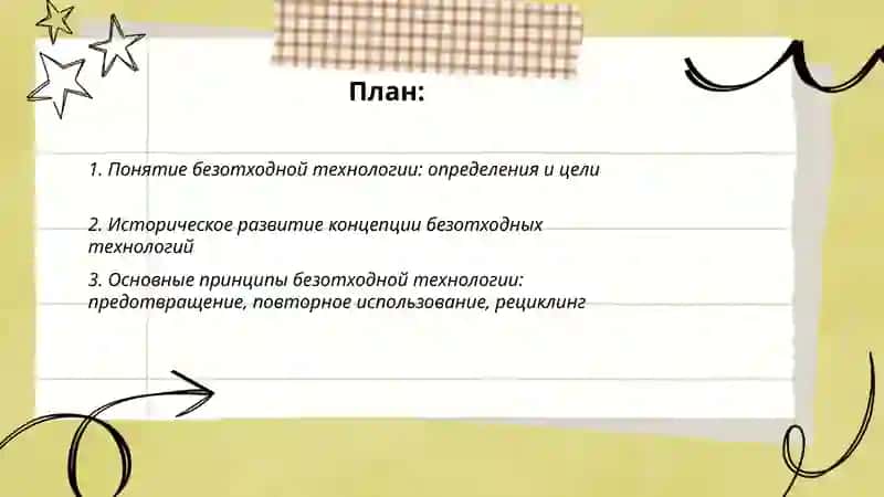 Понятие безотходной технологии и её основные принципы 2