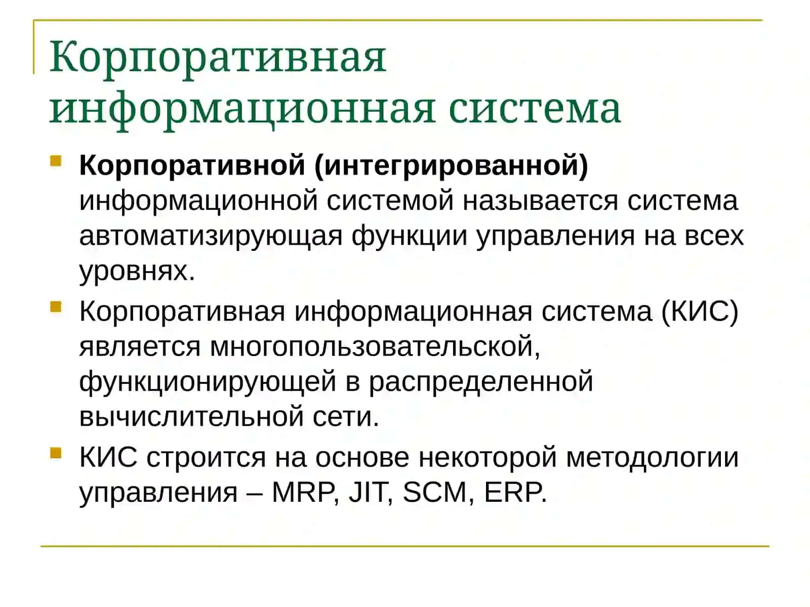Корпоративная информационная система 2
