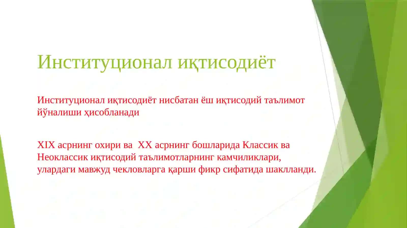 Институционал иқтисодиёт 2
