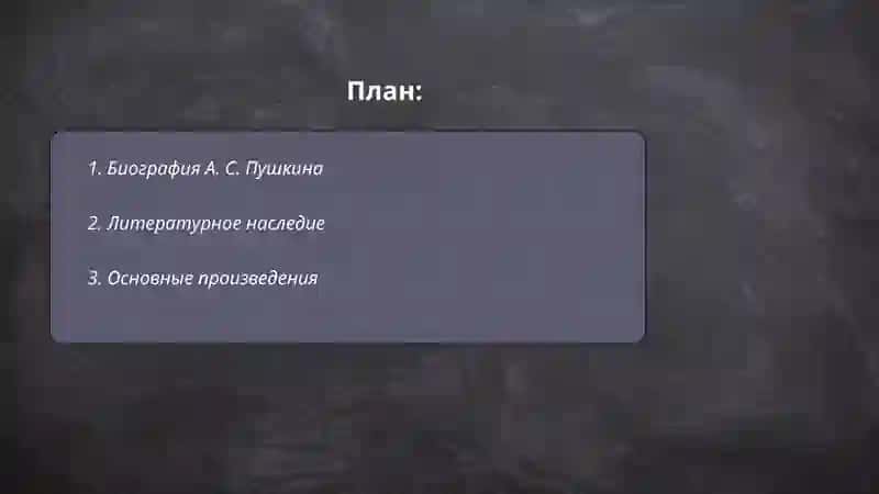 Биография А. С. Пушкина 2