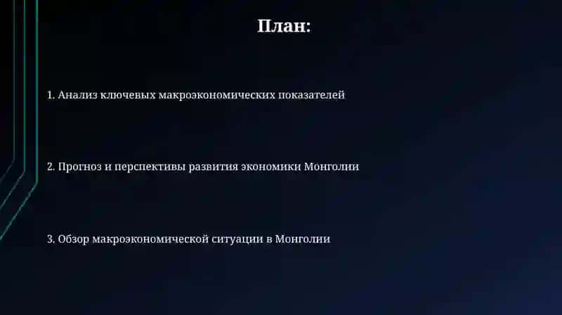 Анализ макроэкономических показателей на примере Монголии страны 2