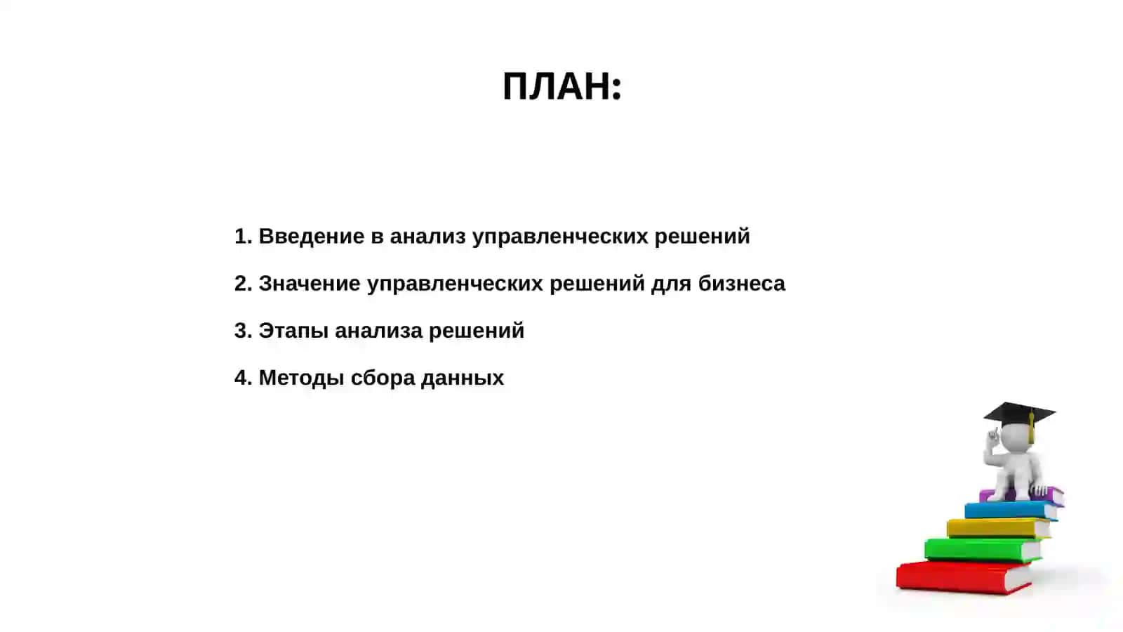 Анализ управленческих решений 2