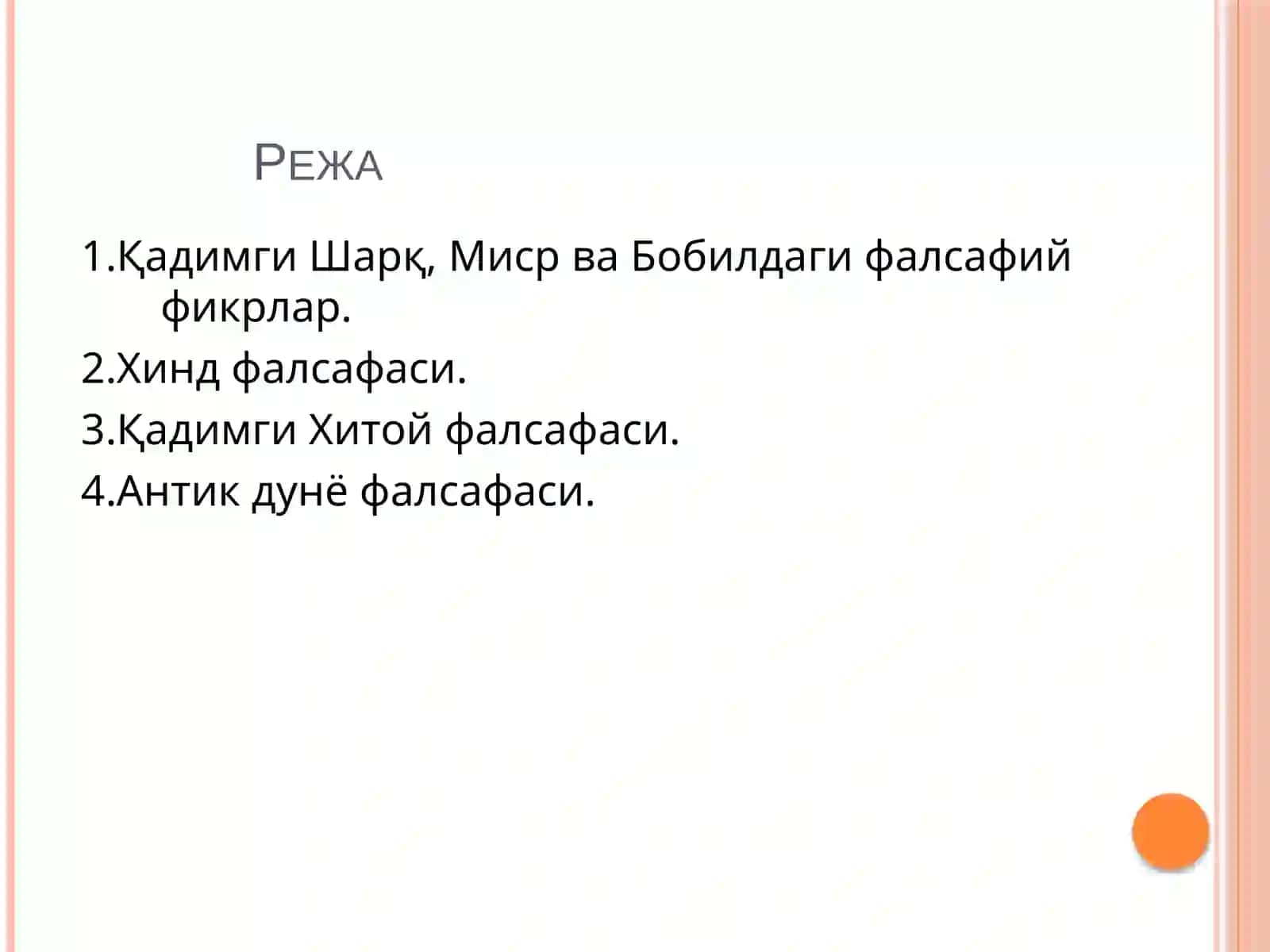 2-МАВЗУ.ФАЛСАФИЙ ТАФАККУР ТАРАҚҚИЁТИ БОСҚИЧЛАРИ: ШАРҚ ФАЛСАФАСИ(2-cоат) 2