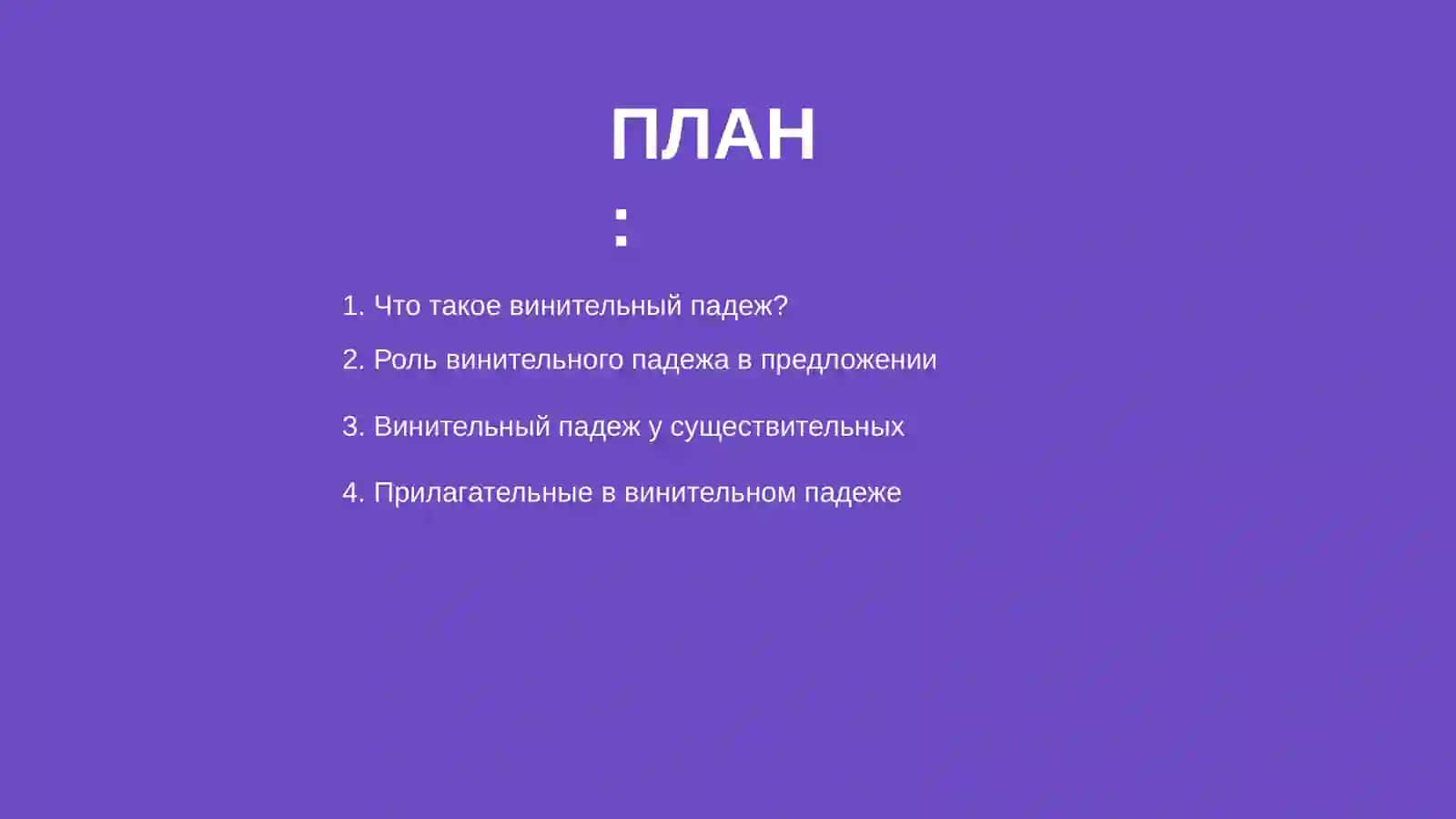 Винительный падеж именных частей речи 2