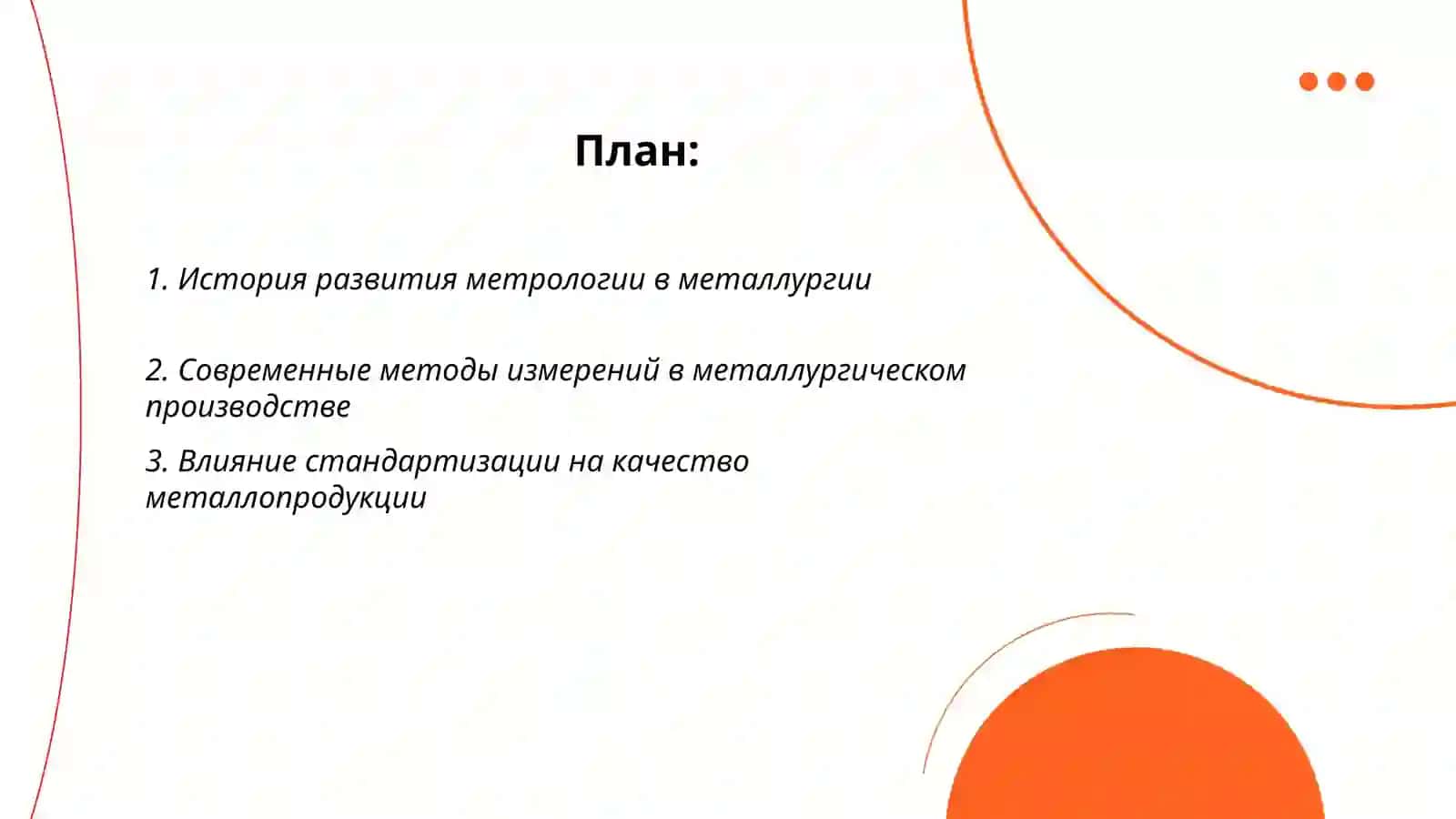Роль и Значение Метрологии, Стандартизации и Сертификации в Металлург 2