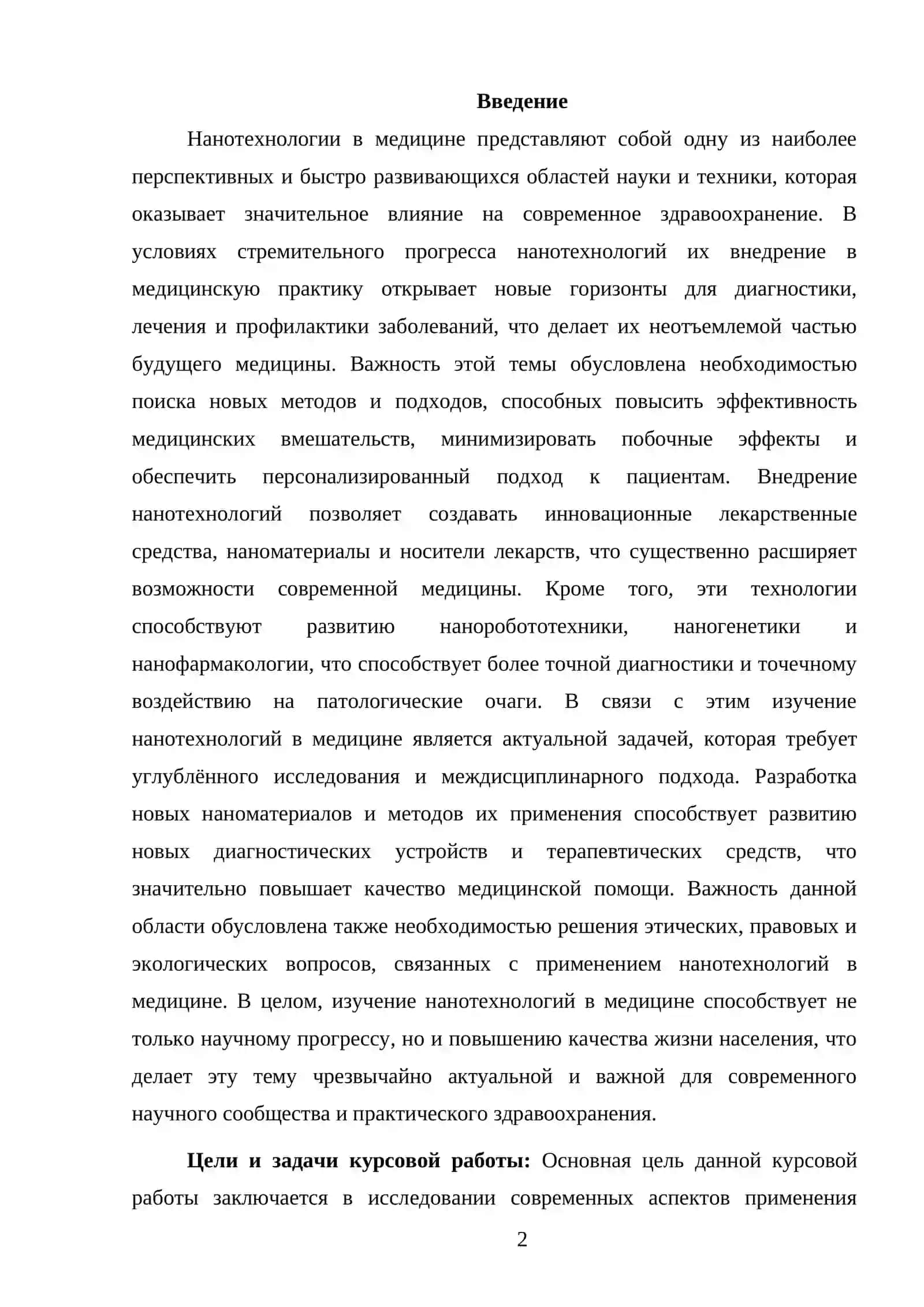 НАНОТЕХНОЛОГИИ В МЕДИЦИНЕ 2