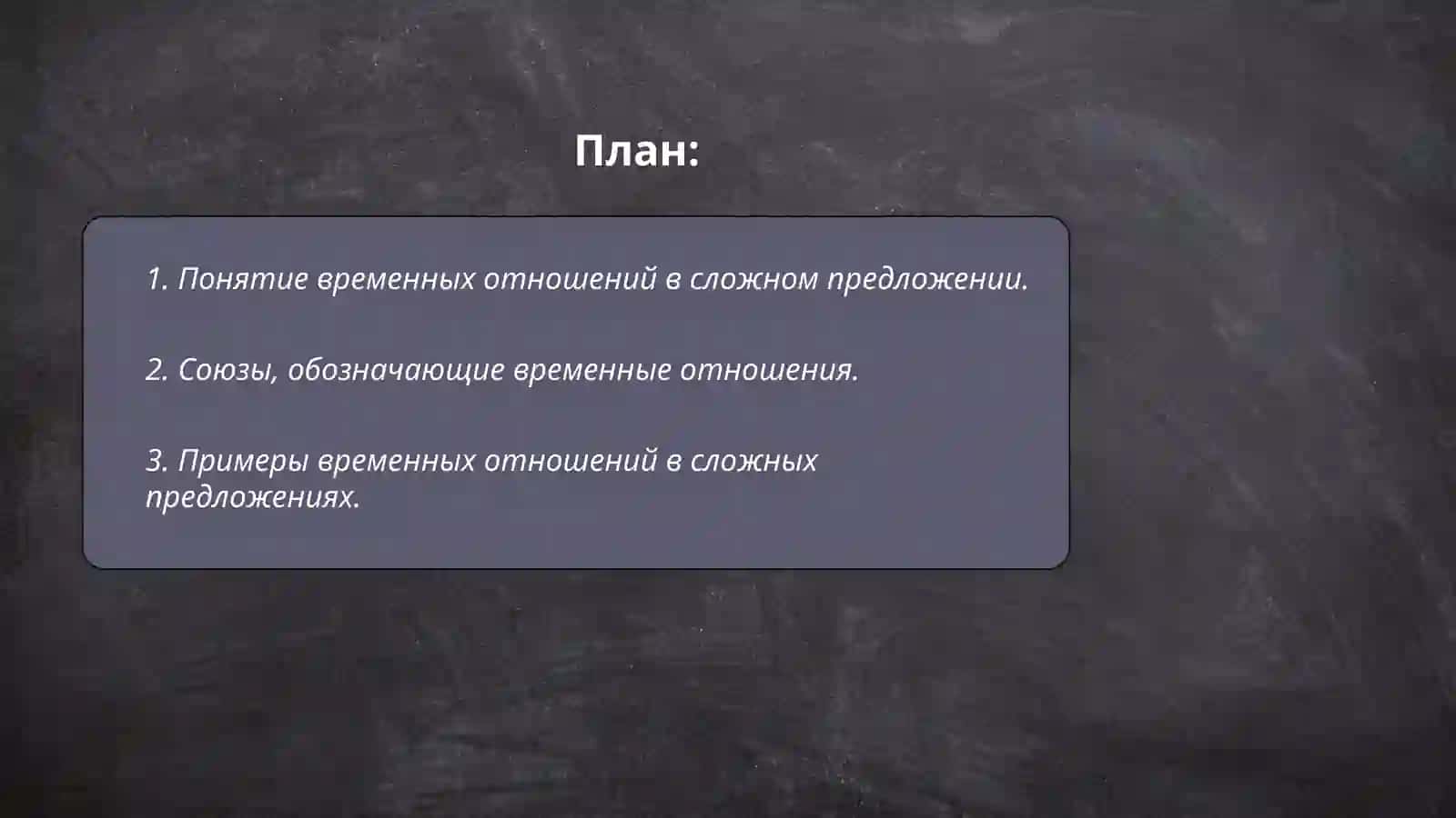 Выражение временных отношений в сложном предложении 2