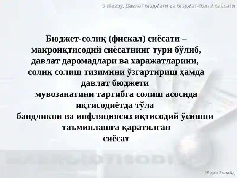Фискал ва пул-кредит сиёсатидан фойдаланган ҳолда барқарорлаштириш сиёсати 2