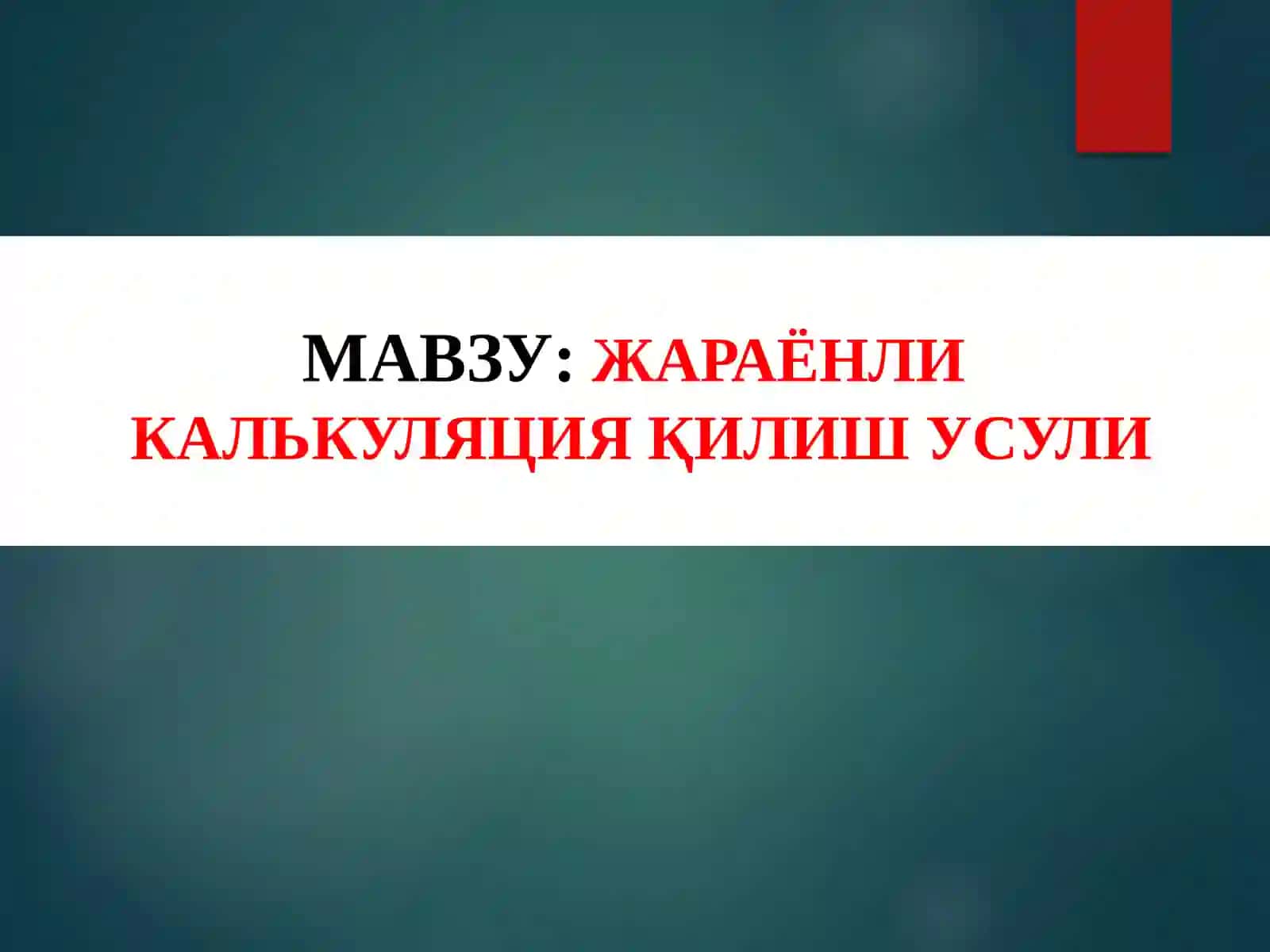 ЖАРАЁНЛИ КАЛЬКУЛЯЦИЯ ҚИЛИШ УСУЛИ 2