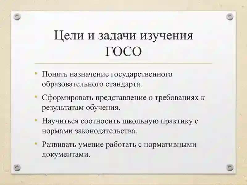 Государственный образовательный стандарт 2