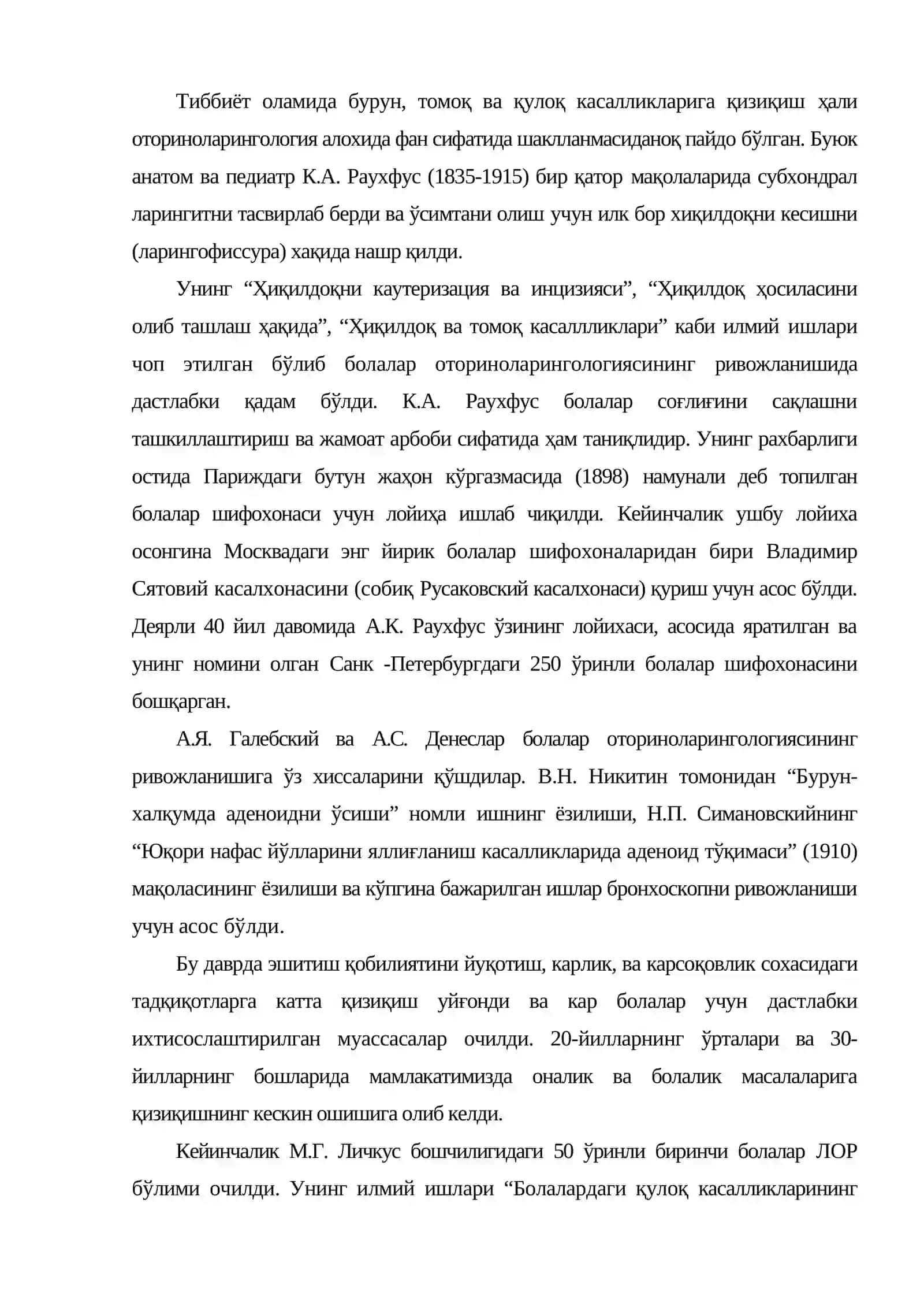 Болалар оториноларингологияси тарихи 2