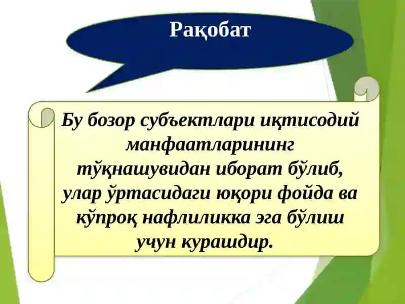 Рақобат ва яккаҳокимлик. Бозор ҳокимияти шароитида нарх белигилаш тамойиллари 2