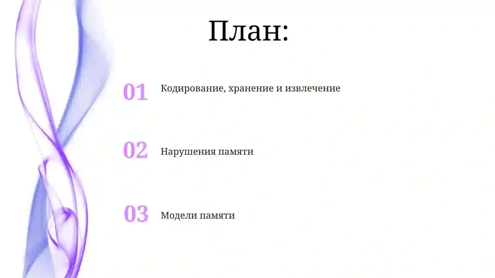 Теории памяти в психологии 2