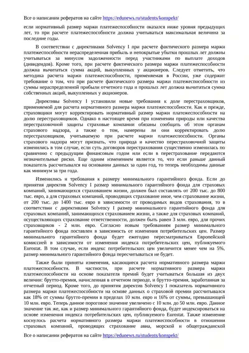 Реформирование системы контроля платежеспособности страховых компаний в странах ЕС 2