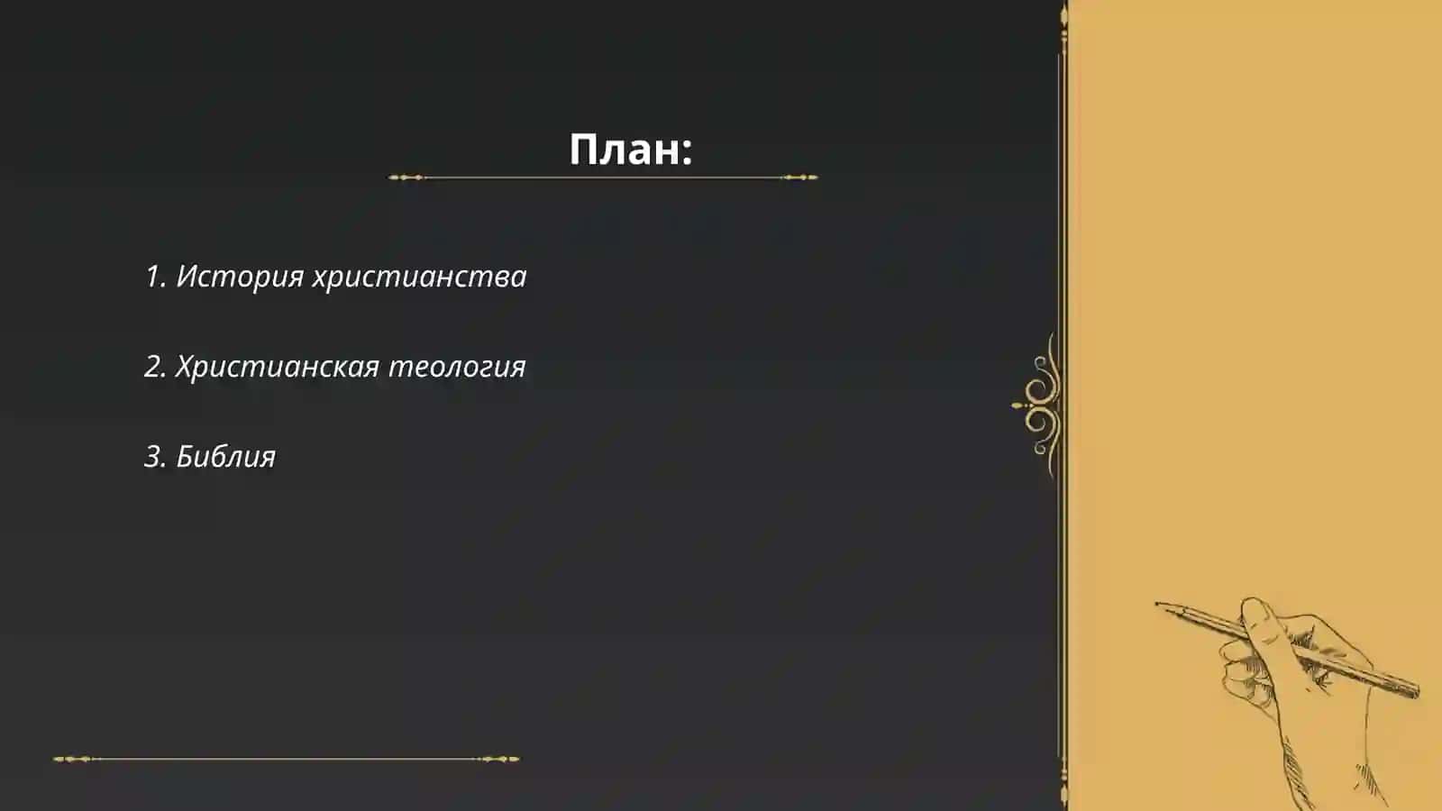 Христианство 2