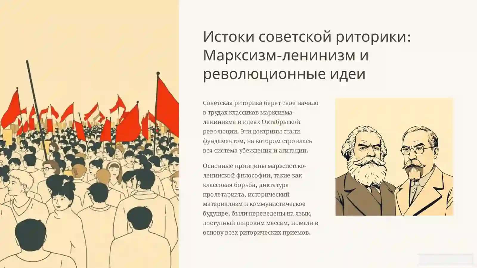 Особенности риторики в советский период 2
