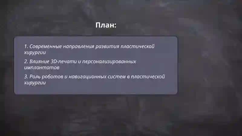 Развитие пластической хирургии на современном этапе 2