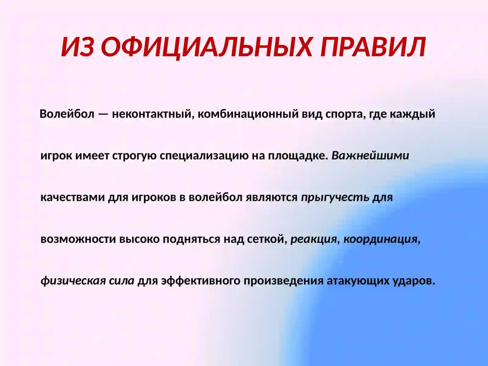 ВОЛЕЙБОЛ- правила игры 2