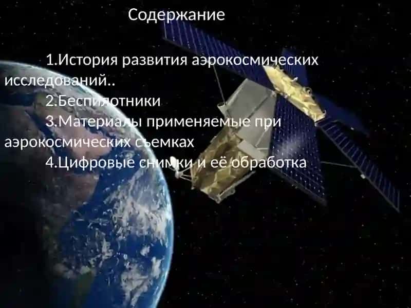 Материалы применяемые при аэрокосмических съемках 2