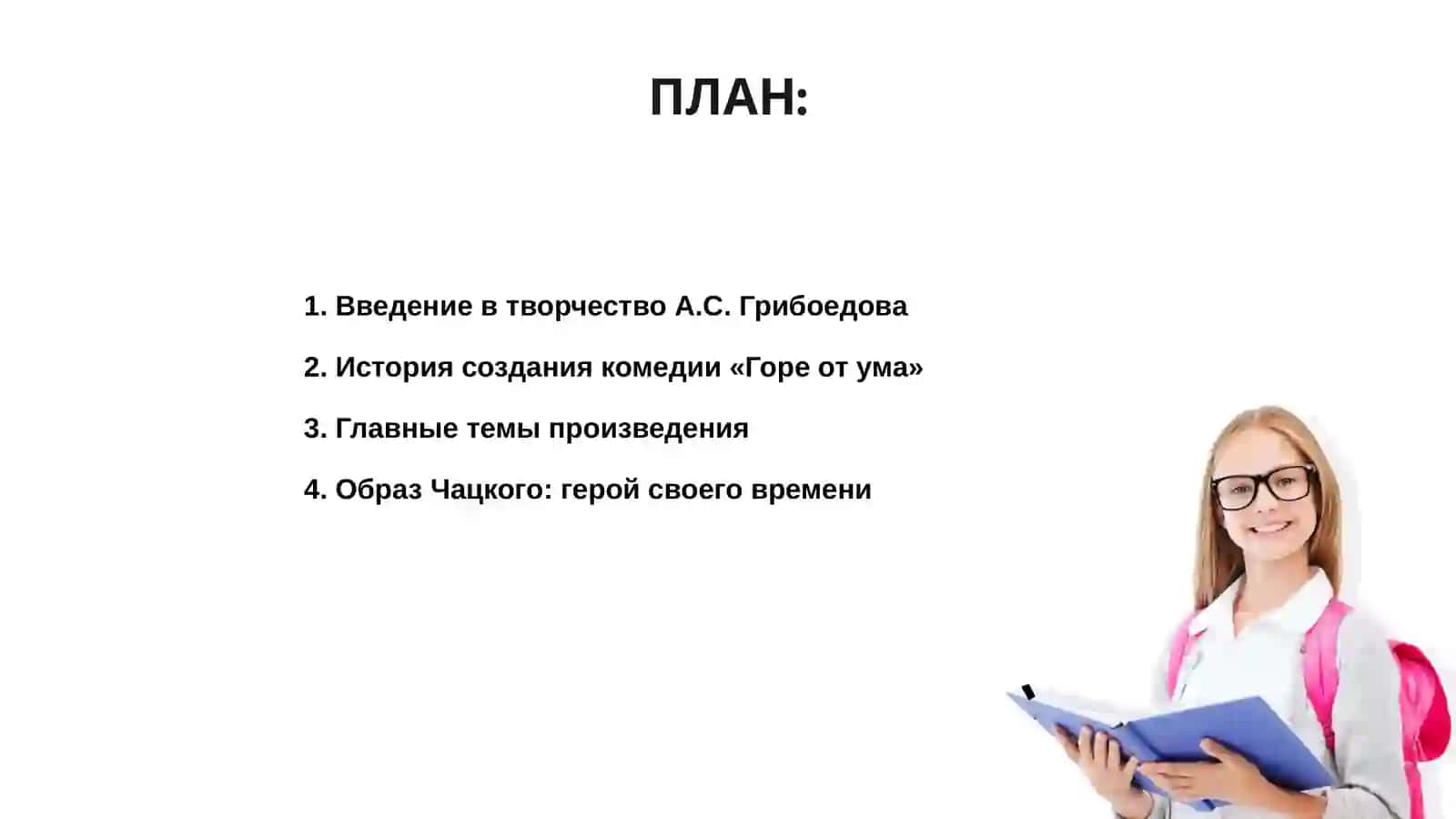 Горе от ума 2