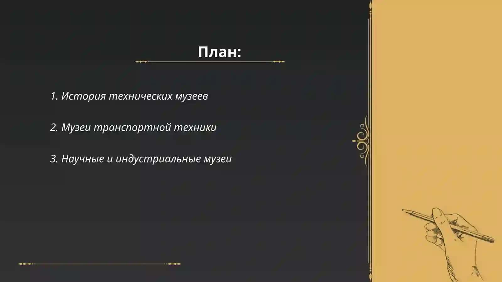 Технические музей 2