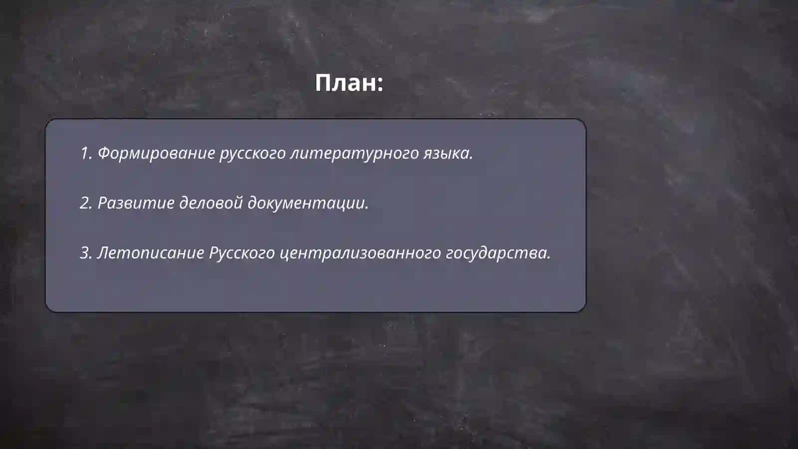 Особенности писменних памятников письменности периода Русского Централизованного государства XV-XVII 2