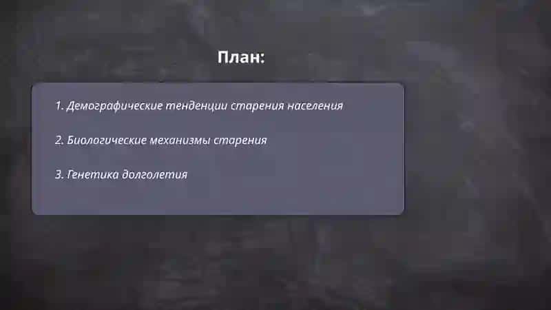 Старость и старение 2