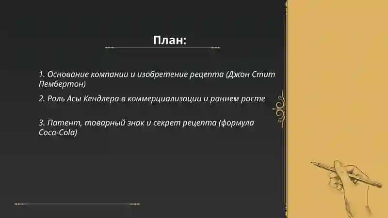 План: Основание компании и изобретение рецепта (Джон Стит Пембертон) 2