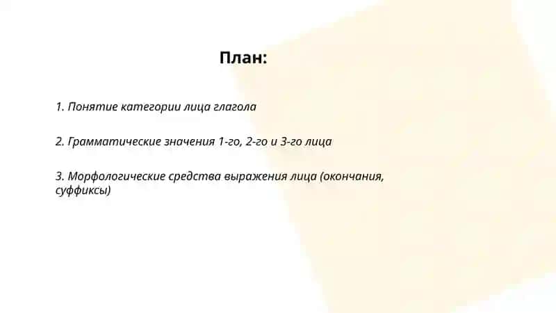 Категория лица глагола 2