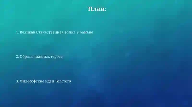 Война и мир 2