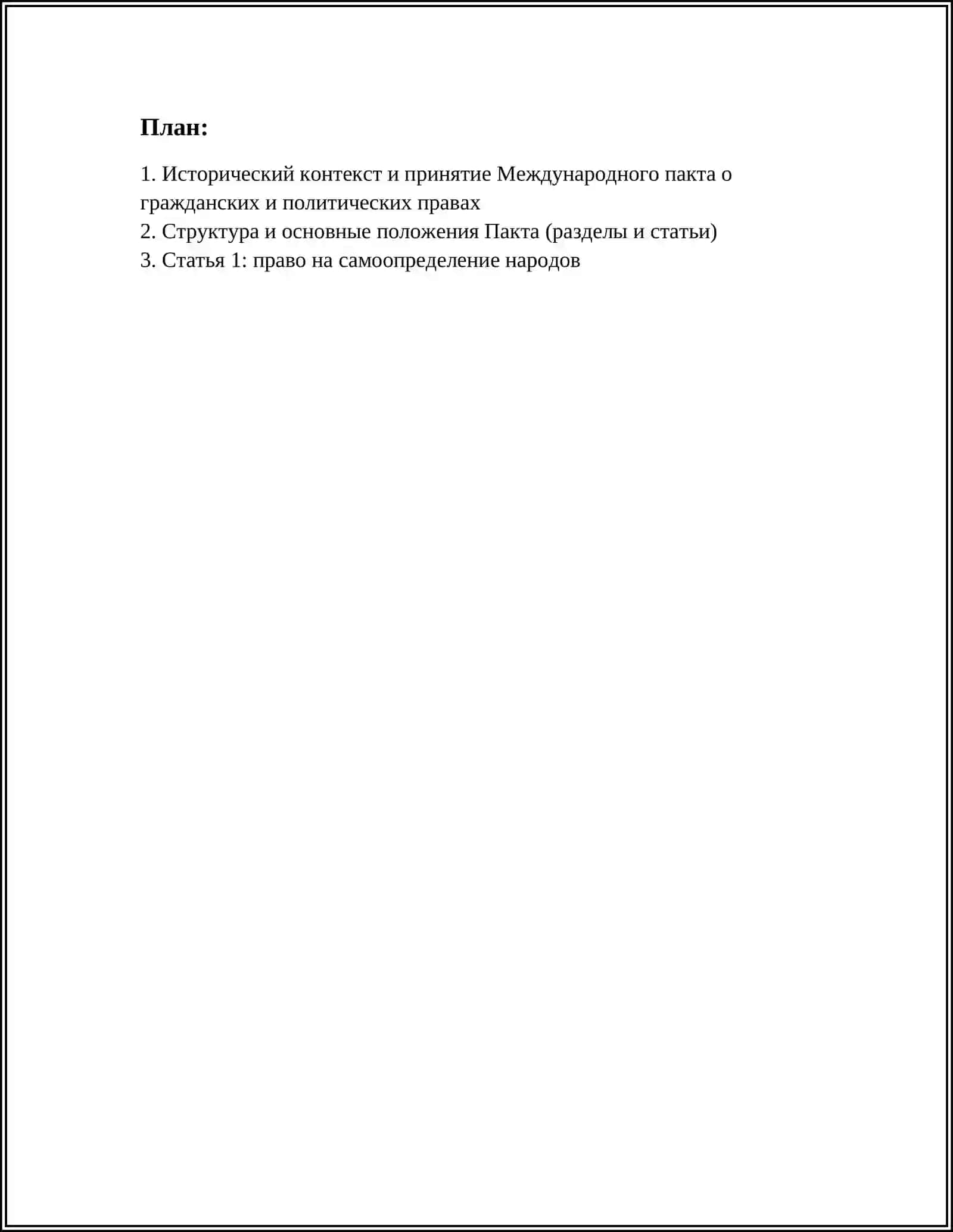 Международный пакт о гражданских и политических правах 2