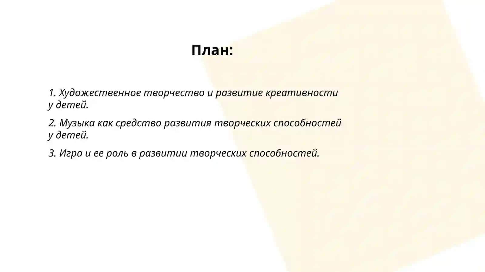 Развитие творческих способностей у детей. Методы обучения 2