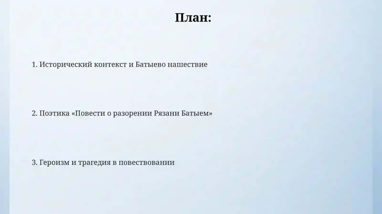 Повесть о разорении Рязани Батыем 2