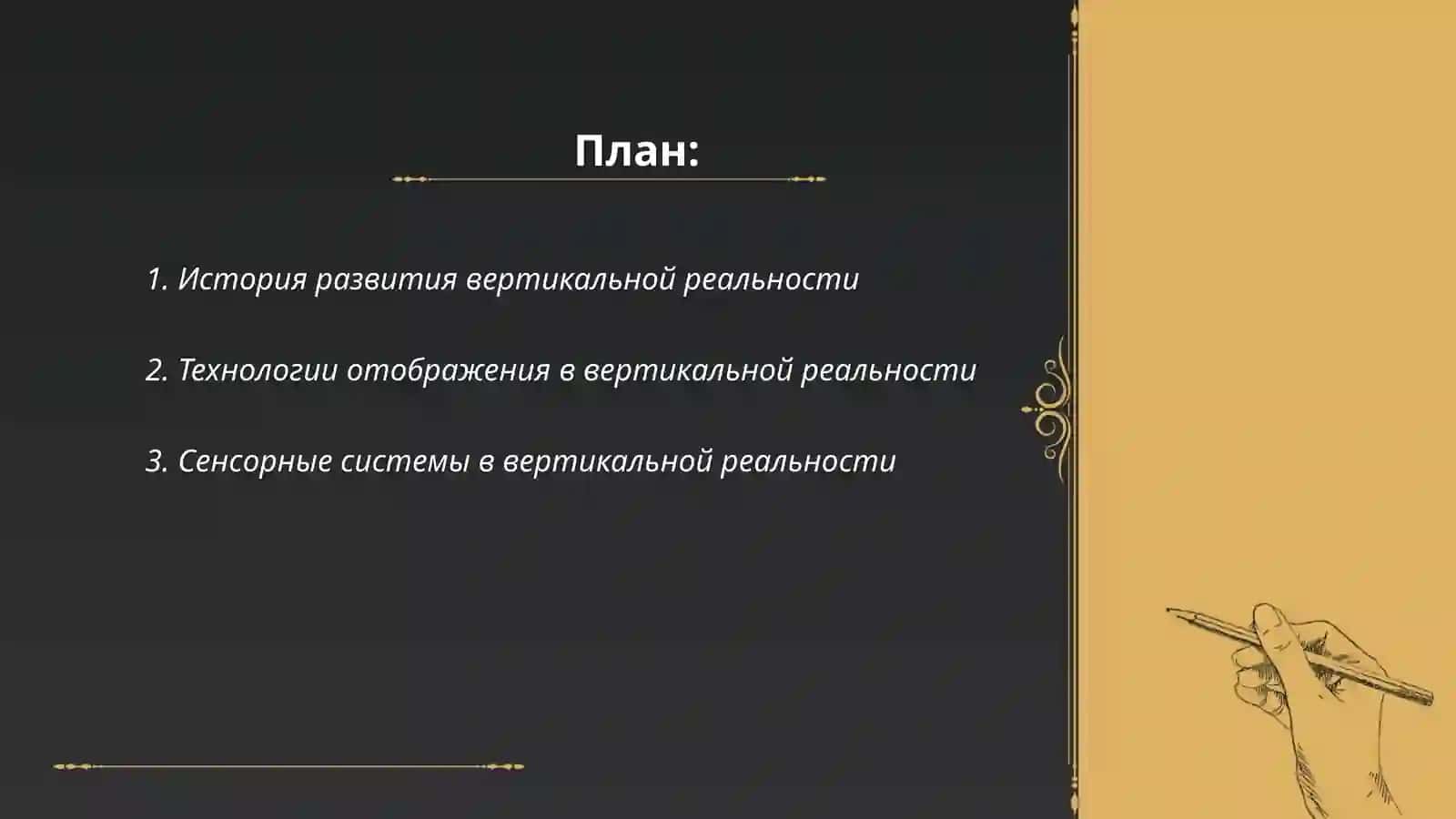 Технология вертикальная реальности 2
