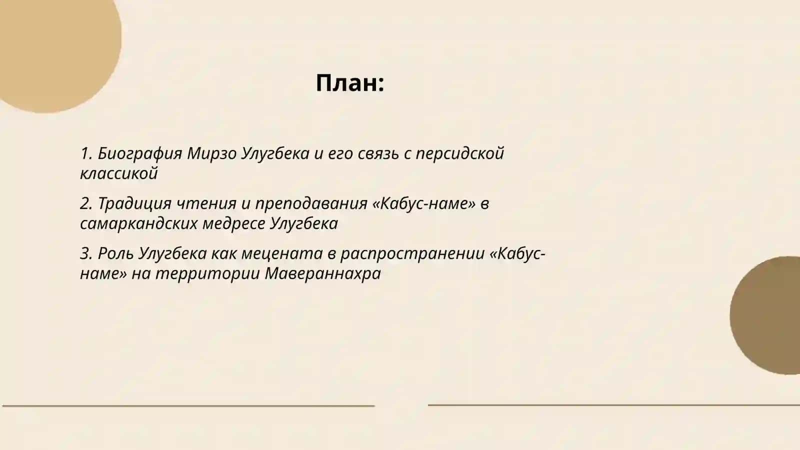 Мирзо Улугбек«Кабус-наме» 2