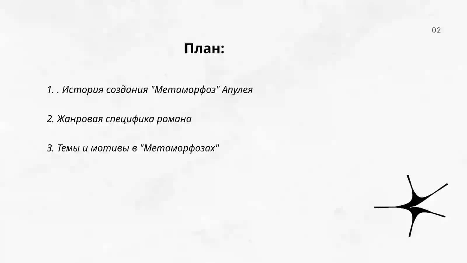 Метаморфозы Апулея 2