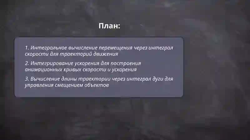 Приложения интегрального исчисления при создании движений и деформаций объектов в анимационных фильмах 2