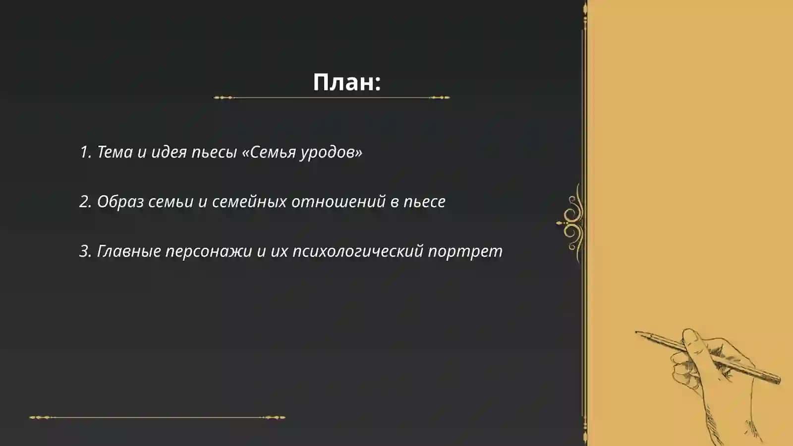 Пьеса Д. Липскерова «Семья уродов» 2