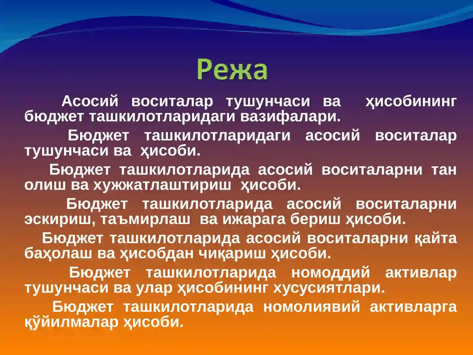 Бюджет ташкилотларидаги асосий воситалар ва бошқаномолиявий активларга қўйилмаларни ҳисоблаш услуби 2